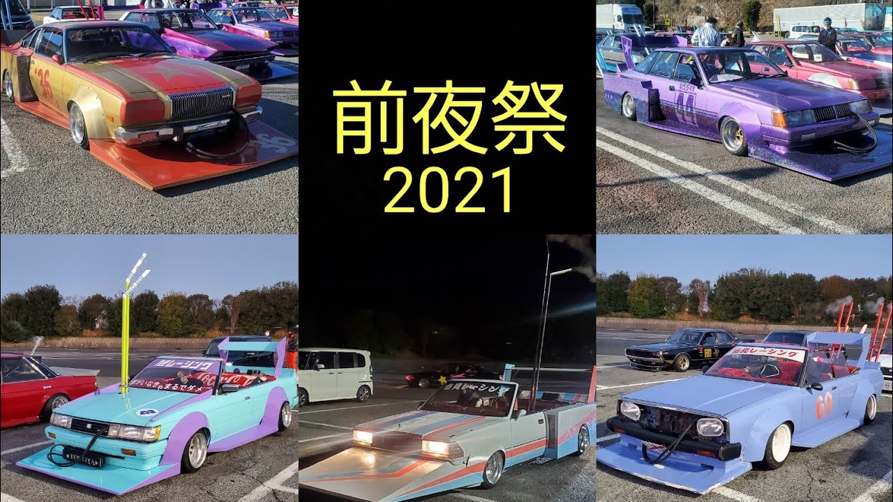 2021前夜祭』#前夜祭#改造車#街道レーサー#グラチャン#旧車#シャコタン