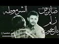 عرصات لسعكو عايشين اني جيت قف بستعداد تانبلش اتفاعل يلا 