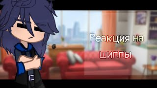 Реакция на шиппы // Gacha Club // 13 карт