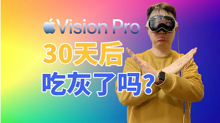 Vision Pro30天深度体验分享！空间计算头显是我们真正想要的未来吗？！ - 天天要闻