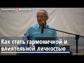 Как стать гармоничной и влияющей личностей Торсунов О.Г. Омск 16.04.2019