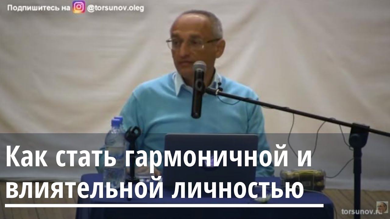 Как стать гармоничной и влияющей личностей Торсунов О.Г. 01 Омск 16.04.2019