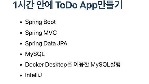 1시간안에 SpringBoot, JPA를 이용해 ToDo App만들기