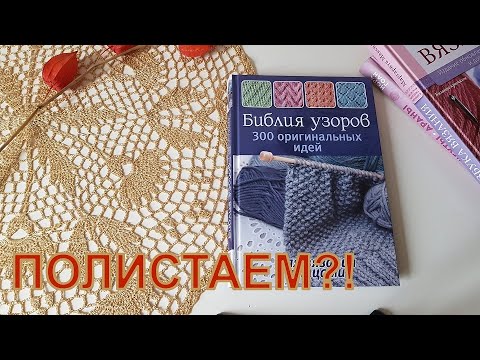 Книга библия узоров 300 оригинальных идей для вязания спицами