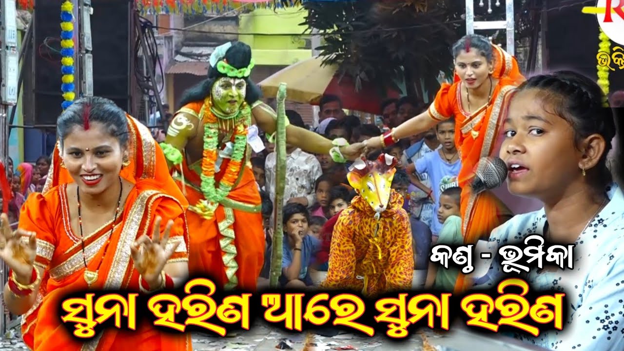 ସୁନା ହରିଣ ଆରେ ସୁନା ହରିଣ||Goudagan Ramayan||Odia Nataka||Ganjam Famous Ramayan||Suna Harina Aare Suna