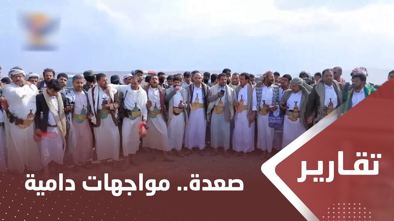 صعدة.. مواجهات دامية بين قيادات في مليشيا الحوثي والقبائل