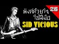 [EP.26] ประวัติ Sid Vicious กับชีวิตอันฉาบฉวย และปมความรักสุดหม่น