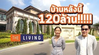 พาไปดูบ้าน 120 ล้าน!!!  THE LIVING EP.1 พาชมคฤหาสน์สุดหรูสไตล์สแปนิชในเมืองไทย