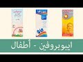 ايبوبروفين للأطفال، أهم شيء تعرفه عن العلاج