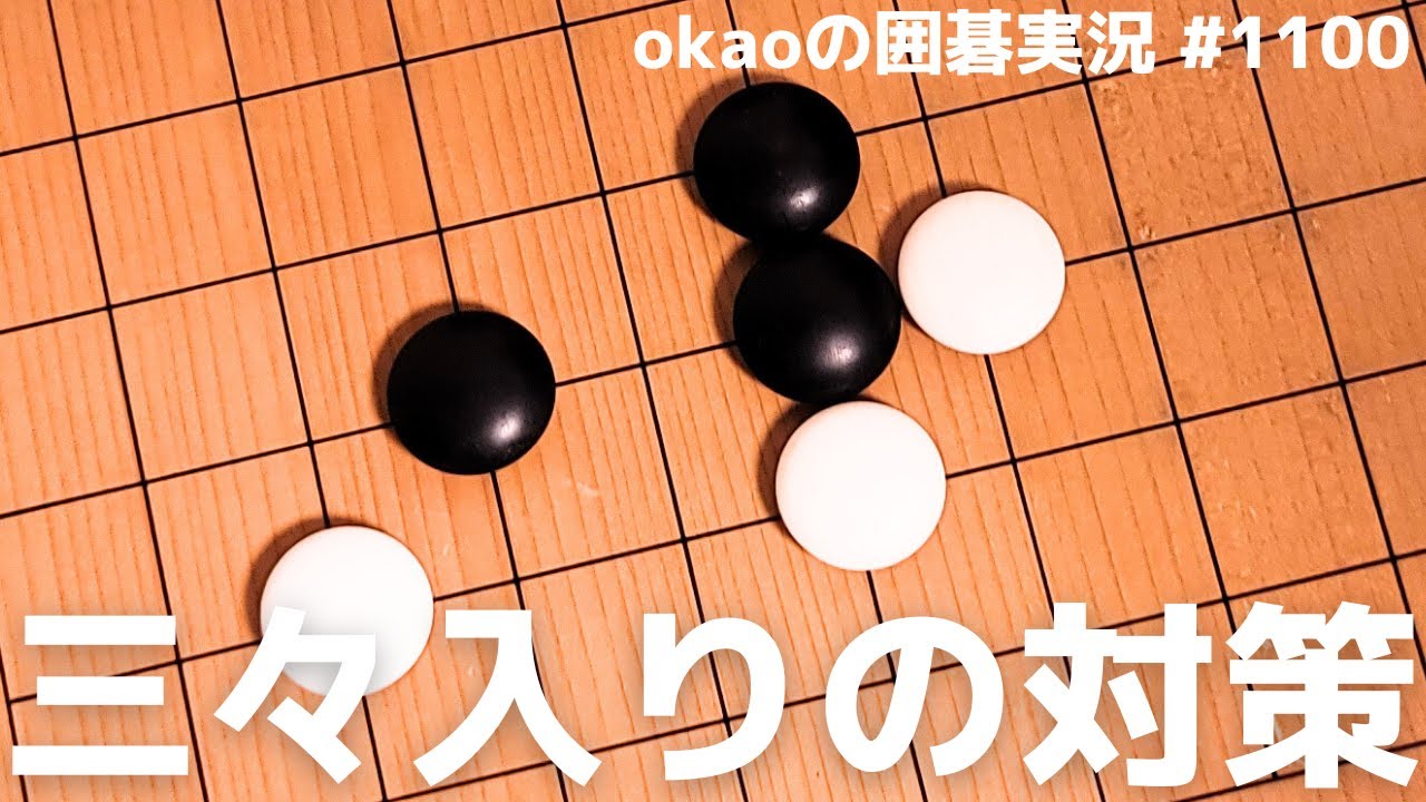 手厚い打ち方で対策する、星のツケノビ定石三々入り解析【囲碁実況