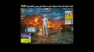 كيف تعرف كم شده صرفت في ببجي بالتفصيل 😱