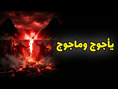 أعظم سجن في التاريخ قصة يأجوج ومأجوج بالذكاء الاصطناعي