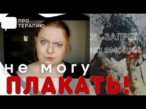 Не могу плакать. Запрет на плач. Когда эмоции под запретом?