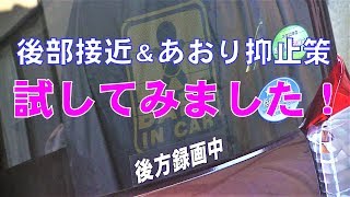 後部接近＆あおり抑止策、試してみました