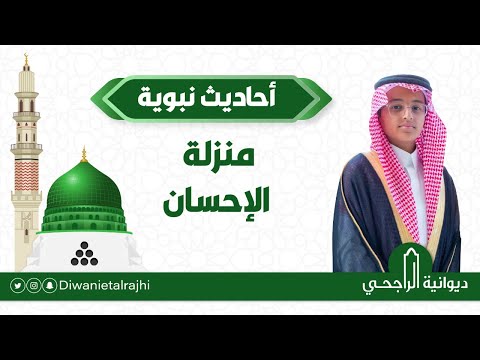 فيصل بن نايف بن عبدالمحسن بن صالح الراجحي أحاديث نبوية عن منزلة الإحسان 10 04 1444ه