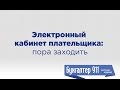 Электронный кабинет плательщика налогов: пора заходить. Урок от Бухгалтер 911