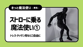 絵の構図【きっと魔法使い-男性-】ストローに乗る魔法使い①