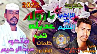 #جديد/2022/المبدع/الزاكي ود النعيم الرفاعي/يا زول عديله تب