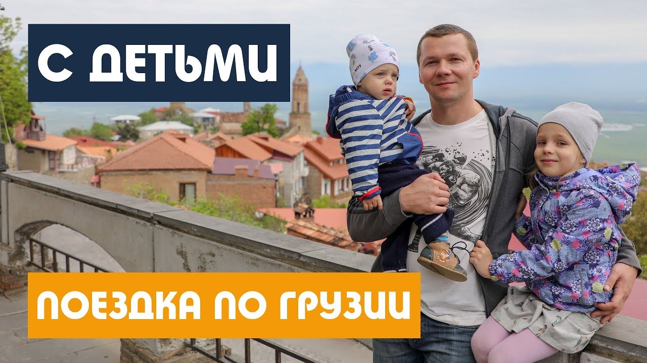ПОЕЗДКА В ГРУЗИЮ с детьми. Тбилиси, Кахетия, Сигнахи, Телави