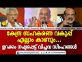 കേന്ദ്ര സഹകരണ വകുപ്പ് എല്ലാം കാണും....ഉറക്കം നഷ്ടപ്പെട്ട് വിപ്ലവസിംഹങ്ങള്‍ | Sitaram Yechury