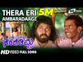 Thera Eri Ambaradaage| Parasangada Gendethimma| Lokesh |Kannada Video Song