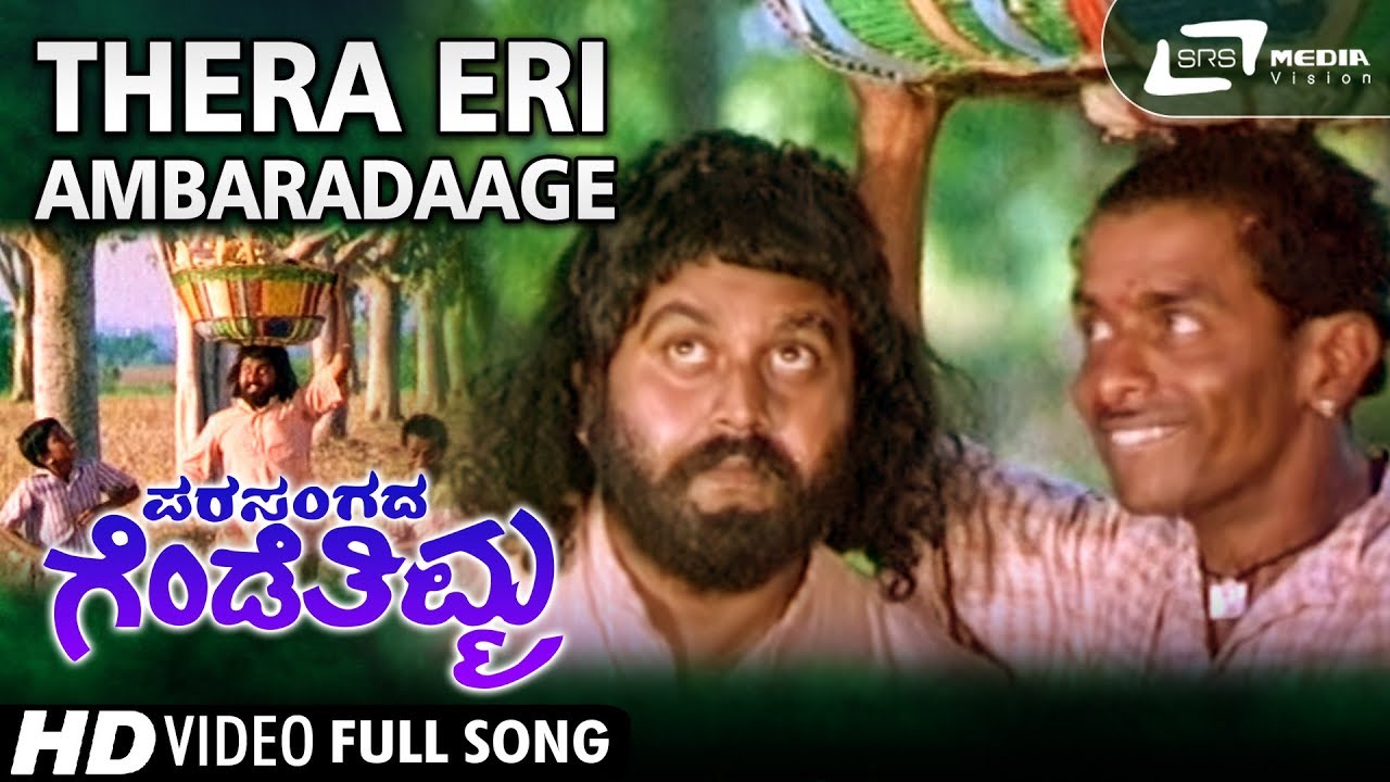 Thera Eri Ambaradaage Parasangada Gendethimma Lokesh Kannada Video Song
