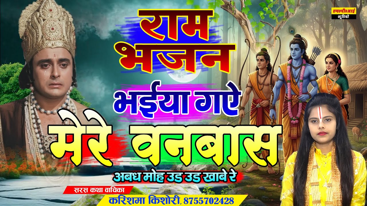 No. Bhajan Ram Bhajan || भईया गये मेरे वनबास अवध मोहे उड उड खाबे रे || Singer - Karishama Kishori