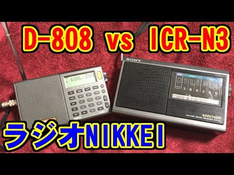 [ラジオNIKKEI] D-808(XHDATA) vs ICR-N3(SONY) [NRBC/NSB]