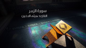 أجمل التلاوات - سورة الزمر- هيثم الدخين Surat Al-Zomor - Haitham Al-Dukhian