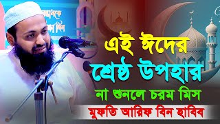 এই ঈদের শ্রেষ্ঠ উপহার বাংলা নতুন ওয়াজ। মুফতি আরিফ বিন হাবিব। Mufti Arif bin Habib 2023 as-sunnah 24