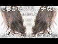 【ブリーチなし】黒髪からアッシュベージュ系にする方法。美容師が徹底解説 ヘアカラー【美容室メロウ】