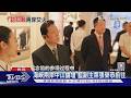 台青赴陸論壇「免費落地接待」? 邱垂正:統戰嫌疑｜TVBS新聞 @TVBSNEWS01