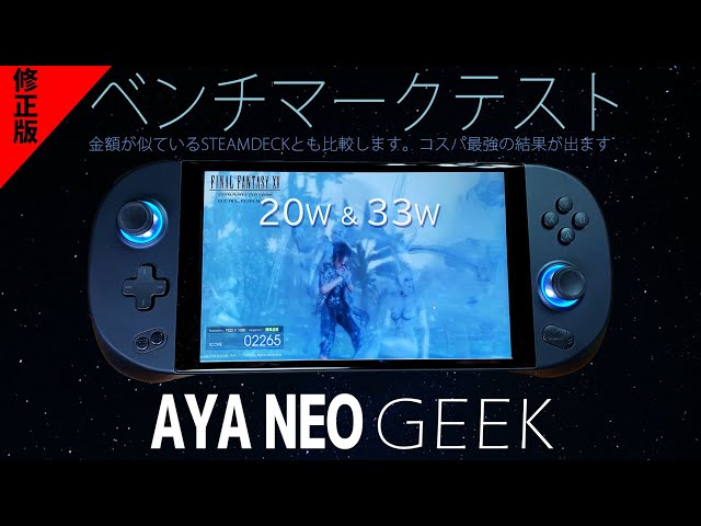 修正版【2】AYANEO GEEK 実機感想レビュー「ベンチマークテスト