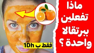 ماسك البرتقال ضعيها على بشرتك قبل النوم للحصول على بشرة رطبة وجدابة?‍️ !!