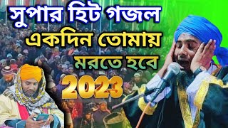 Bangla Gojol //  একদিন তোমায় মরতে হবে তুমি ভুলে যেওনা// Maulana Aminuddin Rezvi Saheb