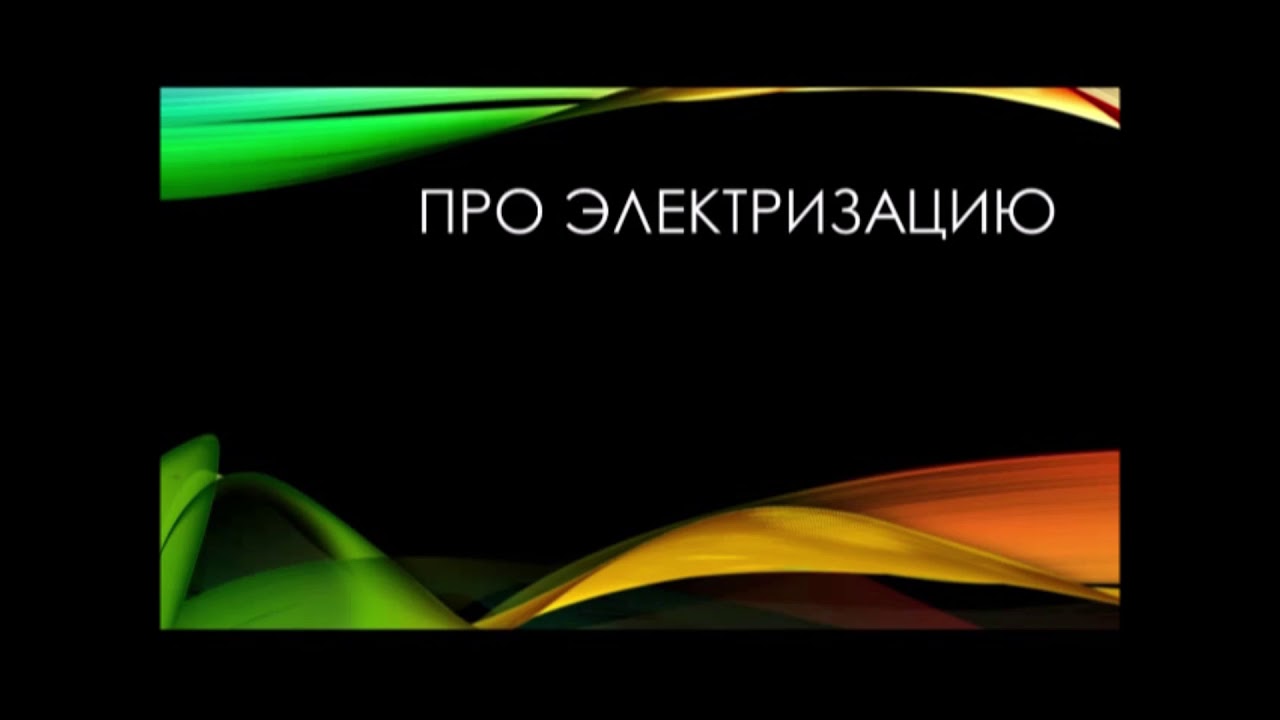 Про электризацию