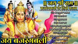 हनुमान चालीसा _बजरंग बली के हिंदी भजन_Hanuman Bhajans_Hanuman chalisa