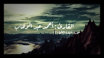 القارئ : أحمد عبد الوهاب # سورة :البقرة الصفحة (1)