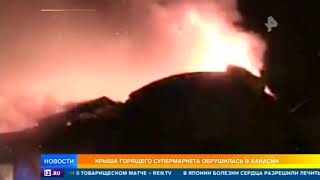 Крыша горящего супермаркета обрушилась в Хакасии