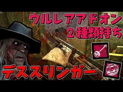 Dbd 新キラー デススリンガー のウルレアアドオン２種類使ってみた 334 デッドバイデイライト Youtube