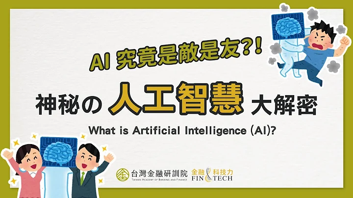 AI 究竟是敵是友？！神秘的人工智能大解密｜｜《Cheap教你金融科技力》 EP 4. - 天天要聞