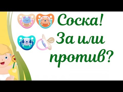 Соска для новорожденного!!!👶 Нужна или нет???