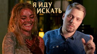 Обзор фильма "Я иду искать" (2019), оценка 7/10 Обзор фильма "Я иду искать" (2019), оценка 7/10