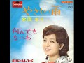 何でもないわ 園まり 1966