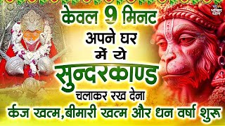 Download Lagu केवल 9 मिनट अपने घर में ये सुन्दरकाण्ड चलाकर रख देना र्कज खत्म, बीमारी खत्म और धन वर्षा शुरू MP3 Download Lagu केवल 9 मिनट अपने घर में ये सुन्दरकाण्ड चलाकर रख देना र्कज खत्म, बीमारी खत्म और धन वर्षा शुरू MP3