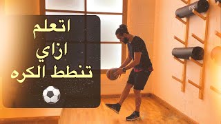 اتعلم ازاي تنطط الكرة في اقل من عشر دقائق - كيفية التحكم بالكرة - Ball control tutorial (juggling)