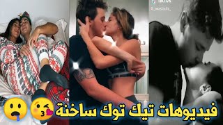 فيديوهات تيك توك ساخنة😘🤤حب،حضن،بوسCouples