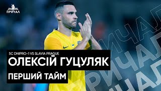 Олексій Гуцуляк. Розбір дій в матчі СК Дніпро-1 - Славія.