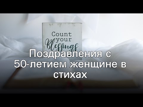 Поздравления с 50-летием женщине в стихах