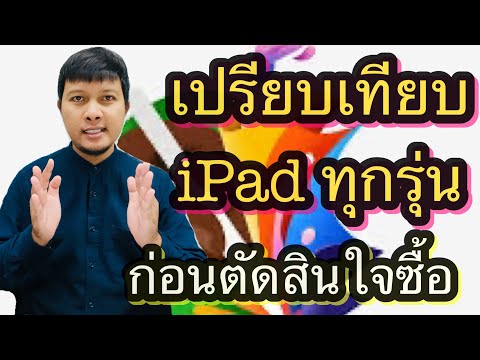 เปรียบเทียบ iPad ทุกรุ่น 2024: เลือกรุ่นไหนดี?